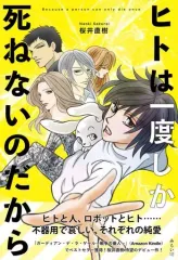 【中古】単行本(小説・エッセイ) ≪日本文学≫ ヒトは一度しか死ねないのだから / 桜井直樹のサムネイル