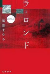 【中古】単行本(小説・エッセイ) ≪日本文学≫ ラ・ロンド-恋愛小説