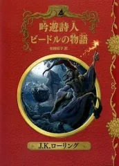 【中古】単行本(実用) ≪児童書≫ 吟遊詩人ビードルの物語 新装版 / J.K.ローリング