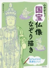 【中古】芸術・アート ≪芸術・アート≫ 心やすらぐ国宝仏像なぞり描き 仏像の絵をなぞれば心がふわっと軽くなる! / 田中ひろみ
