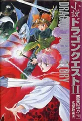 【中古】ライトノベル(その他) ≪ゲーム≫ 下)ドラゴンクエストII 悪霊の神々
