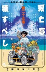 全巻初版】 双亡亭壊すべし 藤田和日郎全巻セット 2602ai025 - メルカリ