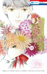 花よりも花の如く 24巻 最新 完結 - メルカリ