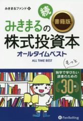 【中古】単行本(実用) ≪経済≫ 続・みきまるの書籍版株式投資本オールタイムベスト / みきまるファンド