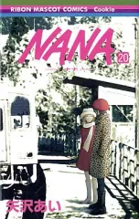 【中古】少女コミック NANA-ナナ-(20) / 矢沢あい