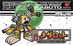 メダロットガールズミッション カブトVer クワガタVer 新品未開封品
