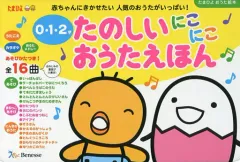 【中古】単行本(実用) ≪絵本≫ たのしいにこにこおうたえほん 0・1・2才