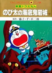 【中古】B6コミック 下)映画ドラえもん のび太の海底鬼岩城(アニメ版) / 藤子・F・不二雄