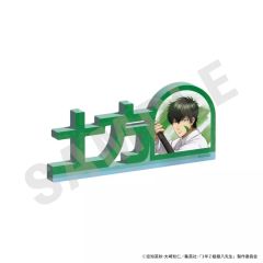 【中古】アクリルスタンド・アクリルパネル 土方十四郎 お名前アクリルブロック 「3年Z組銀八先生」