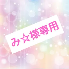み☆様専用　ネイルパーツ　単品