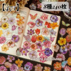 【471】コラージュ素材 シール ステッカー PET 金箔押し 上品 華やか 花びら 花柄 薔薇 植物 アンティーク ジャンクジャーナル スクラップブッキング デコレーション 装飾 手帳 アルバム 日記 おすそ分け 8種240枚
