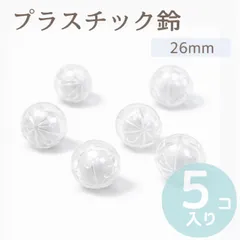 5個 直径約 26mm プラスチック鈴 白 ホワイト 透明 プラ鈴 小 安全 猫 鳥 インコ おもちゃのサムネイル