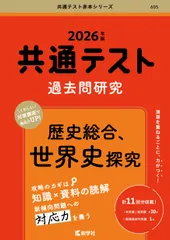 共通テスト過去問研究　歴史総合，世界史探究（単行本（ソフトカバー））
