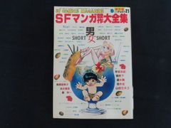 SFマンガ競作大全集 セット！鳥山明 江口寿史 吉田秋生 柴田昌弘