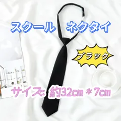 ネクタイ　ブラック　スクールつけネクタイ 学生服　卒業式 入学式　コスプレ
