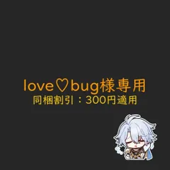 love♡bug様専用