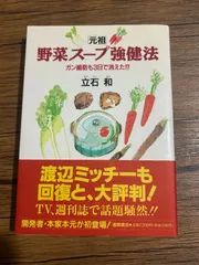 元祖 野菜スープ強健法 立石 和著 Amazon.co.jp: 元祖野菜スープ強健法: ガン細胞も3日で消えた : 立石