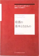 看護の基本となるもの   再新装版/日本看護協会出版会/ヴァ-ジニア・ヘンダソン（単行本）