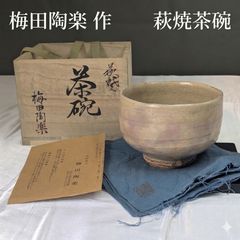 P0241】茶道具 萩焼 森島一伸 萩 茶碗 共箱 共布 栞付き 即決 安い萩