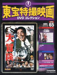大冒険】東宝特撮映画…DVDコレクション 65 - メルカリ