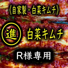 キムチ4点　R様専用