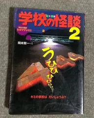学校の怪談 2 シネマ版　岡本 賢一 (著)　1996年出版