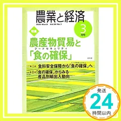 農業と経済 2020年03月号 [雑誌] 『農業と経済』編集委員会_02 セール