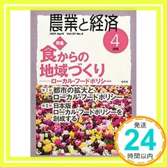 農業と経済2021年4月号 [雑誌] 『農業と経済』編集委員会_02｜在庫あり