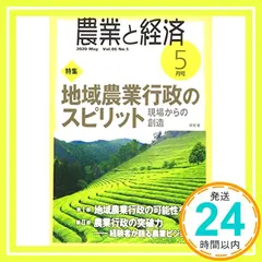 【送料無料】農業と経済 2020年05月号 [雑誌] 『農業と経済』編集委員会_02