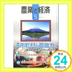 農業と経済 2019年 05月号 [雑誌] 『農業と経済』編集委員会_02｜在庫あり