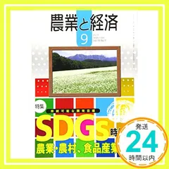 農業と経済 2019年 09月号 [雑誌] 『農業と経済』編集委員会_02｜在庫あり