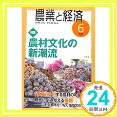 農業と経済 2020年06月号 [雑誌] 『農業と経済』編集委員会_02 セール