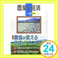 農業と経済 2019年 07・08月合併号 [雑誌] 『農業と経済』編集委員会_02｜在庫あり