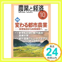 【期間限定】農業と経済2020年10月号 [雑誌] 『農業と経済』編集委員会_02