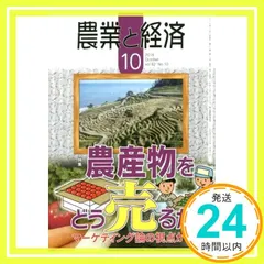 【激安】農業と経済 2016年 10 月号 [雑誌]_02
