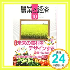 農業と経済 2018年 10月号 [雑誌] 『農業と経済』編集委員会_02 アウトレット