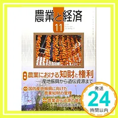 【期間限定】農業と経済 2018年 11月号[雑誌] 『農業と経済』編集委員会_02
