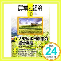 農業と経済 2019年 10月号 [雑誌] 『農業と経済』編集委員会_02 アウトレット