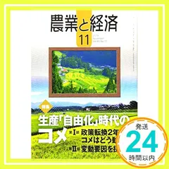 農業と経済 2019年 11月号 [雑誌] 『農業と経済』編集委員会_02 セール