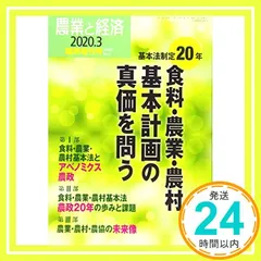 農業と経済 2020年03月臨時増刊号 [雑誌] 『農業と経済』編集委員会_02 新着