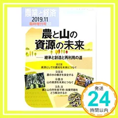 農業と経済 2019年11月臨時増刊号 [雑誌] 『農業と経済』編集委員会_02 送料無料