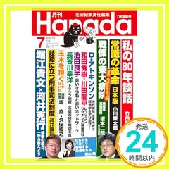 月刊Hanada2025年7月号 花田紀凱責任編集_02 アウトレット