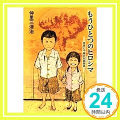 もうひとつのヒロシマ──秀男と千穂の似島物語── 仲里 三津治_02
