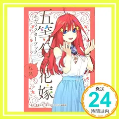 五等分の花嫁 キャラクターブック 五月 (KCデラックス) 春場 ねぎ; 週刊少年マガジン編集部_02