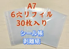 A7 6穴 リフィル 30枚 シール帳 剥離紙 クリア バインダー 手帳