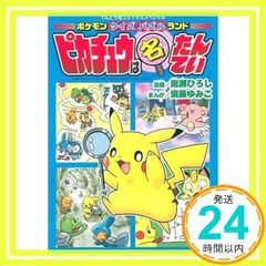 電撃ピカチュウ 2巻のみ ポケットモンスターアニメコミック おのとし