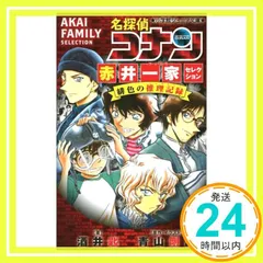 名探偵コナン 赤井一家セレクション 緋色の推理記録 (小学館ジュニア文庫 あ 2-41) 酒井 匙; 青山 剛昌_02