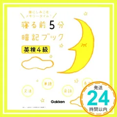 英検4級 寝る前5分暗記ブック 学研プラス_04
