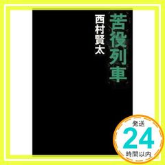 苦役列車 西村 賢太_02