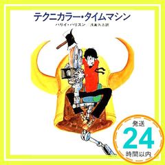 早川書房、ハヤカワSFシリーズ「テクニカラー・タイムマシン」ハリイ 